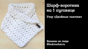 Простой шарф-воротник крючком на пуговице. Узор ДВОЙНЫЕ ГАЛОЧКИ