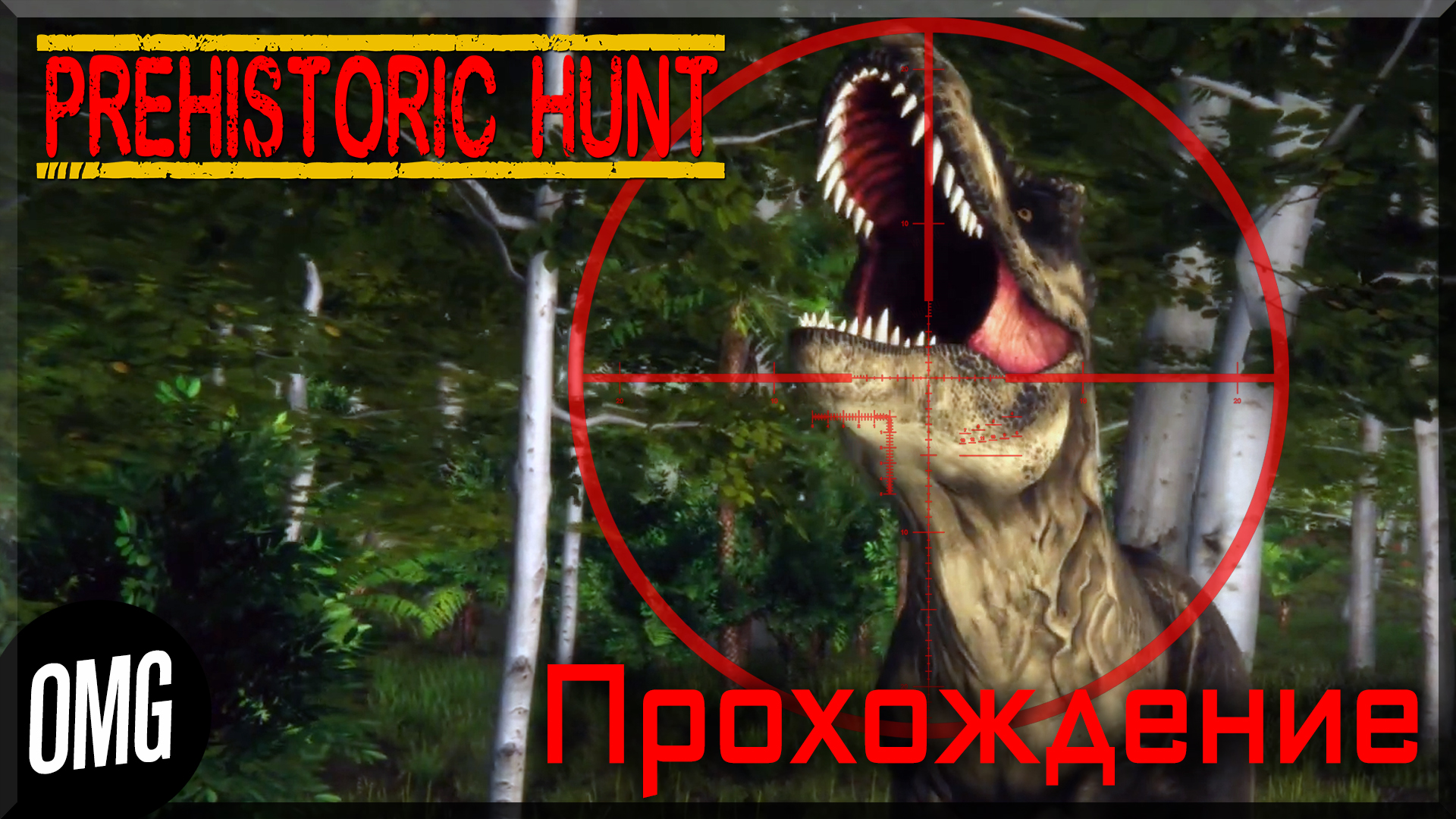 [OMG] Prehistoric Hunt #1 // ОХОТА НА ОХОТУ! // Прохождение на русском
