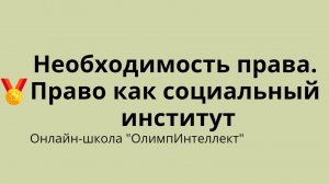 Необходимость права. Право как социальный институт