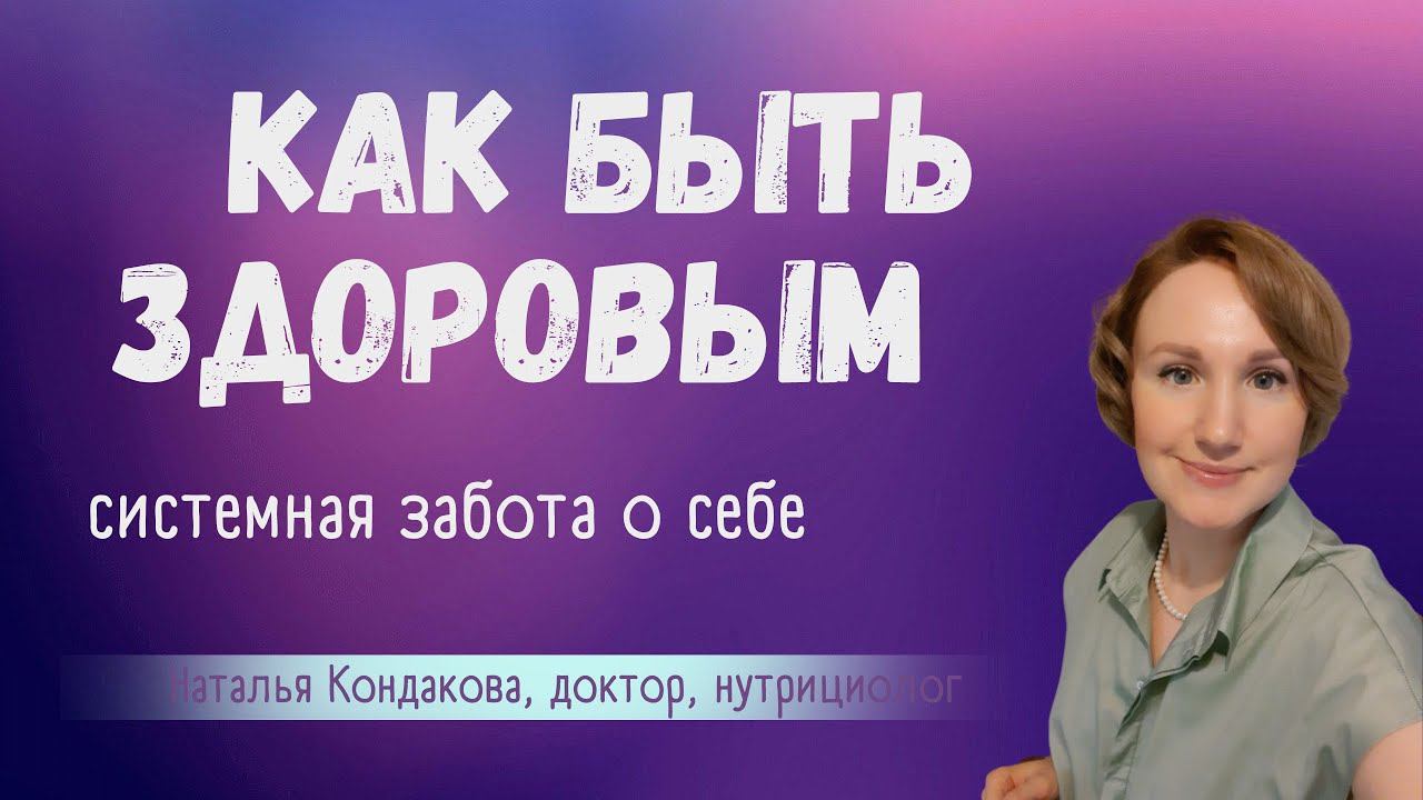Как быть здоровым. Наталья Кондакова, доктор натуропатии