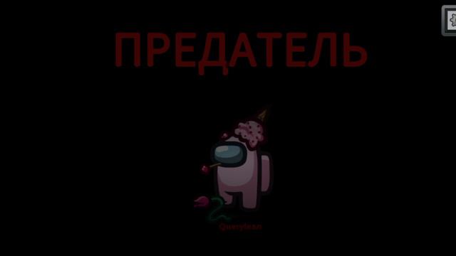 Я играю в Амонг ас смотреть онлайн