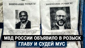 МВД России объявило в розыск главу и судей МУС