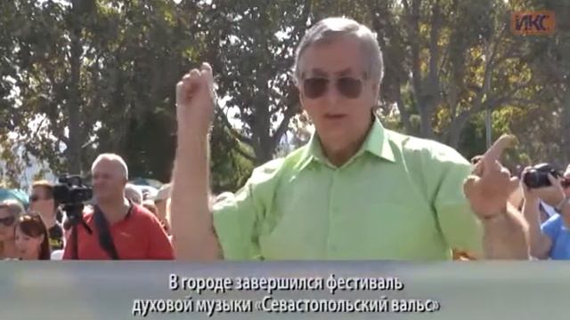 БЕЗ КОММЕНТАРИЕВ. Завершился фестиваль духовой музыки «Севастопольский вальс»
