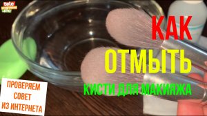 Как отмыть кисти для макияжа