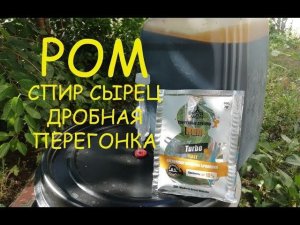 Готовим РОМ из тростниковой мелассы. Готовим брагу, спирт сырец и дробная перегонка.
