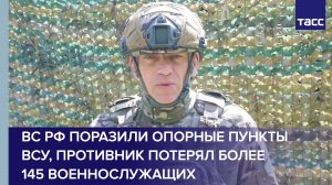 ВС РФ поразили опорные пункты ВСУ, противник потерял более 145 военнослужащих