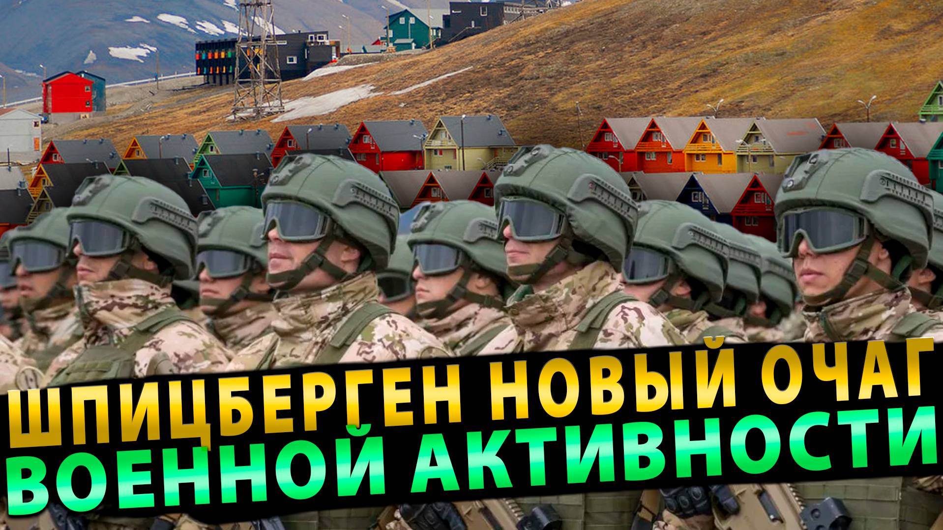 Шпицберген может стать очередным очагом перманентной военной активности