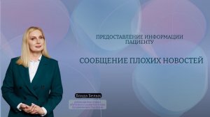 Предоставление информации пациенту. Сообщение плохих новостей.