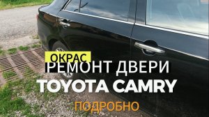 Окрас и ремонт задней двери Toyota Camry. Подробно.