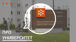 "Мои университеты. Будущее за настоящим": Сибирский федеральный университет