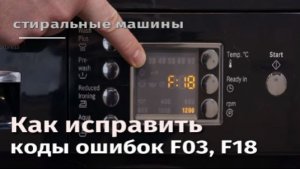 Как исправить коды ошибок стиральной машины  F03, F18.flv