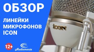 Качественные и доступные микрофоны для любых задач. Обзор линейки микрофонов iCON
