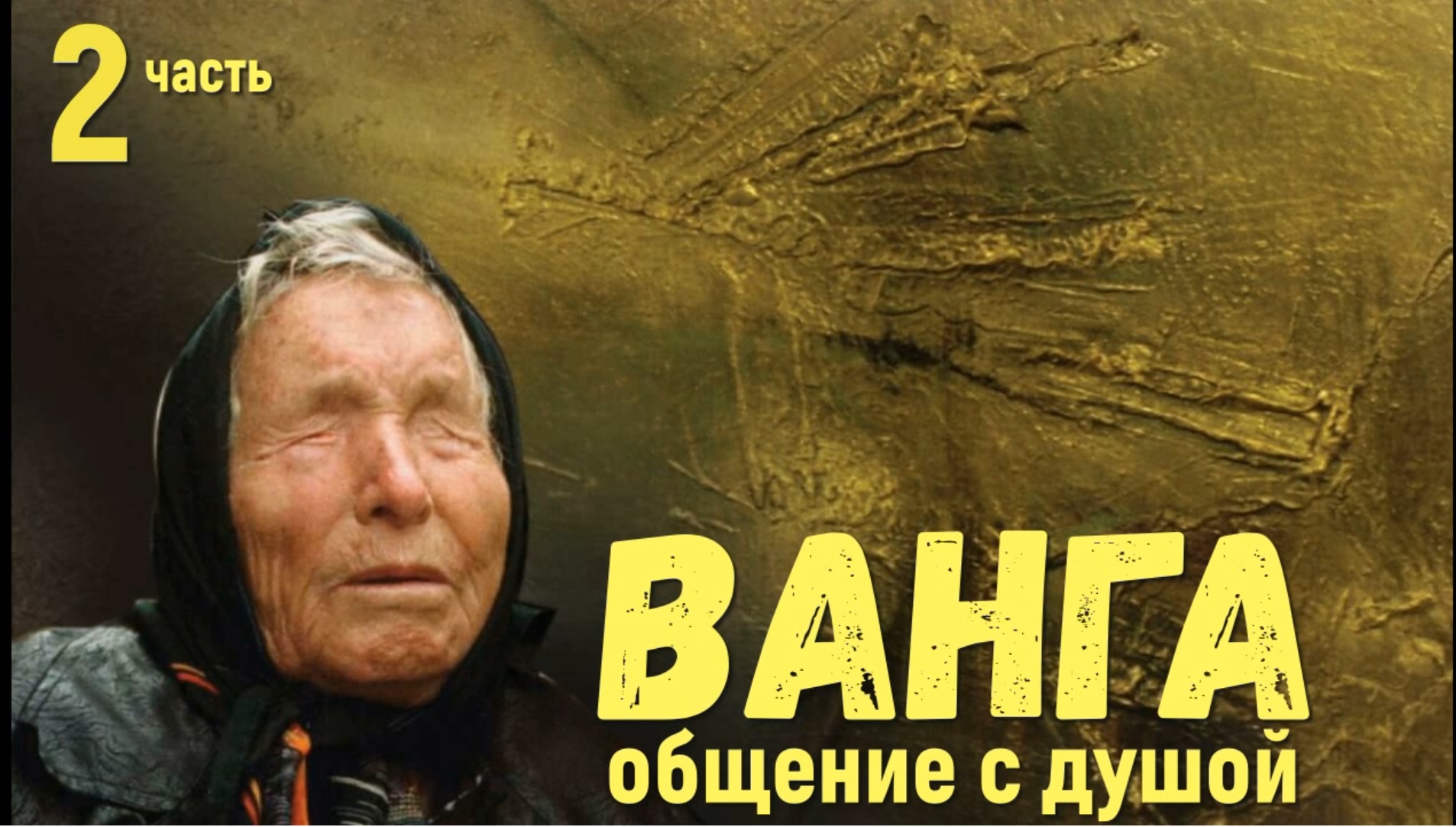 Ванга общение с душой, ченнелинг 2 часть