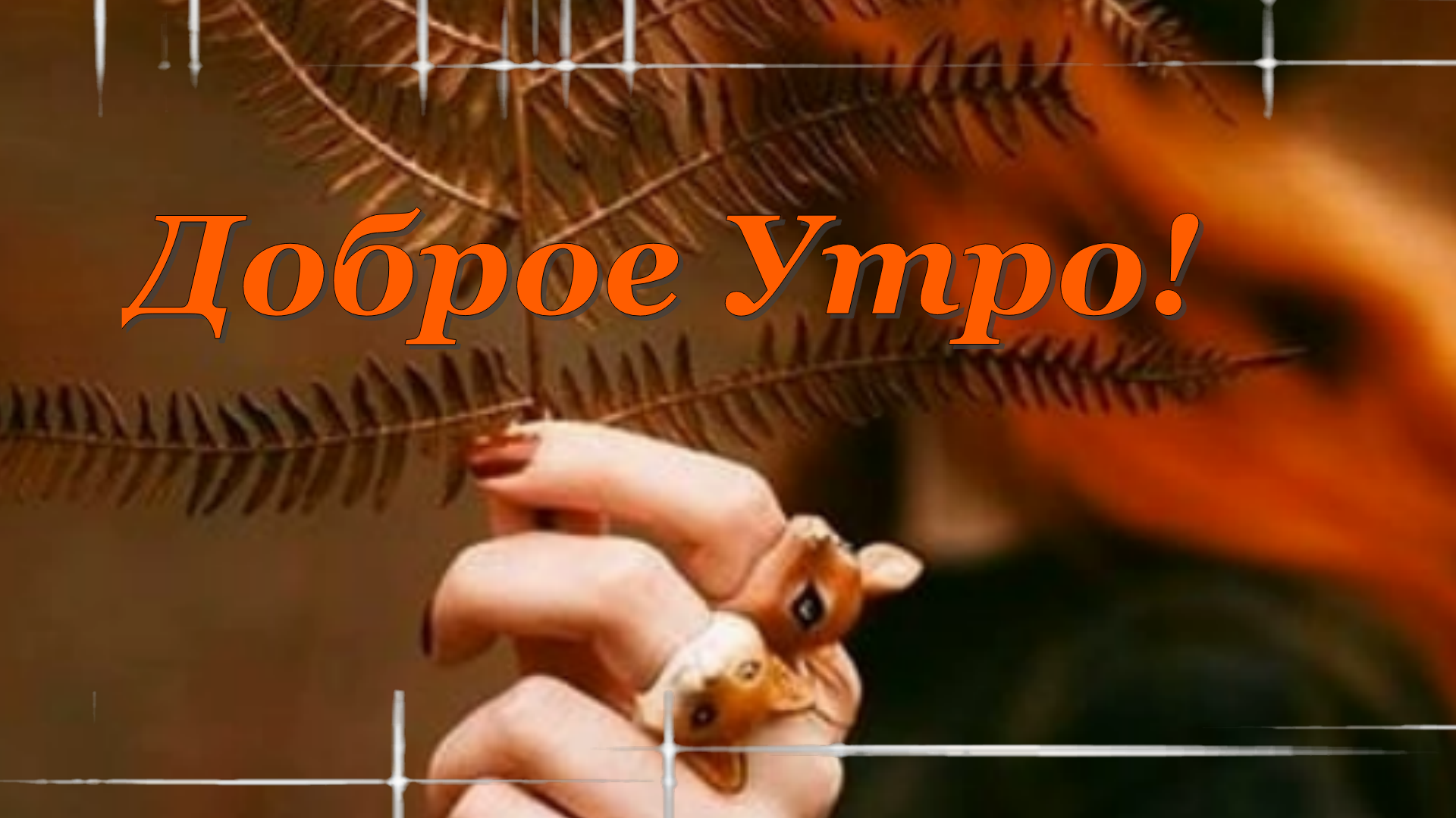 С Добрым Утром! Мира и Добра!