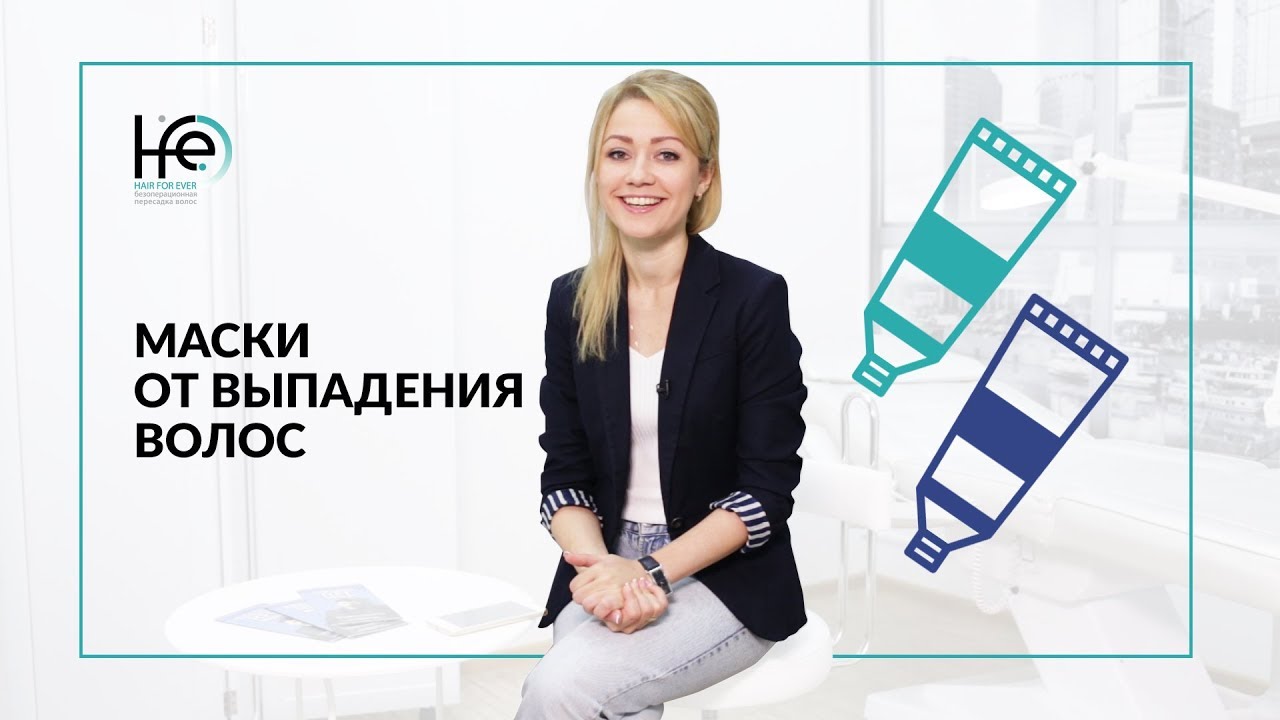Маски от выпадения волос. Как найти эффективное средство | HFE Clinic