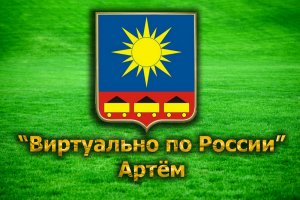 Виртуально по России. 46. город Артём