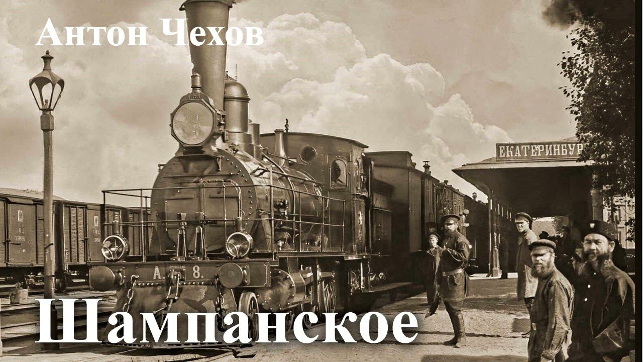 Антон Чехов. "Шампанское" смотреть онлайн