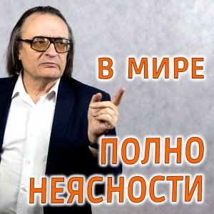 В мире много неясности...