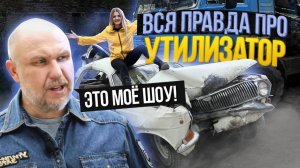 Вся ПРАВДА про шоу "Утилизатор с Настей Туман на ЧЕ"