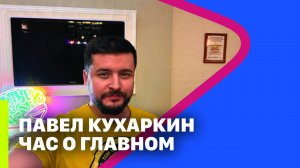 ПАВЕЛ КУХАРКИН. ЧАС О ГЛАВНОМ (11.12.2023)