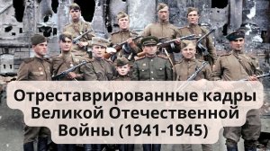 Архивные кадры Великой Отечественной Войны 1941-1945 (видео отреставрировано до 1080p и 60 fps)