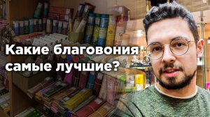 Какие благовония самые лучшие?