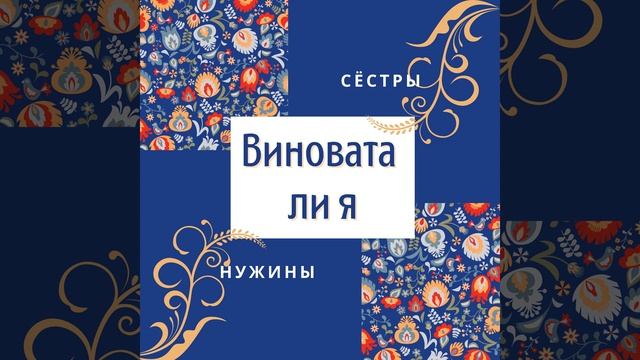 Виновата ли я смотреть онлайн