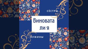 Виновата ли я