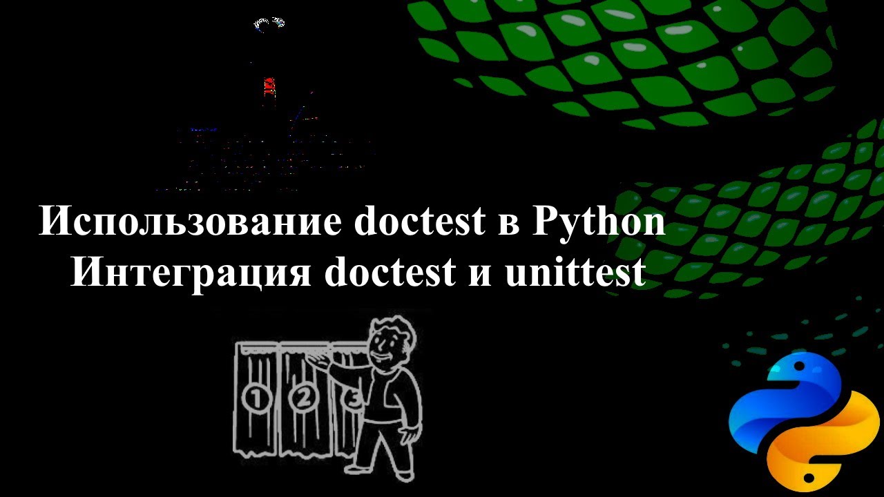 Python russian. Python интеграция. Doctest Python. Doctest Python примеры.