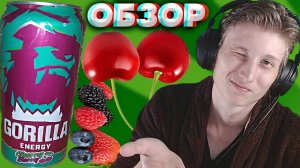 НЕ ОСОБО ДИЗАЙН ИЗМЕНИЛСЯ,НО ЭНЕРГЕТИК ПО ВКУСУ ПОНРАВИЛСЯ | GORILLA ENERGY CHERRY BERRY | ОБЗОР