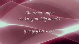 Милость мира иг. Силуан (Туманов) для двух голосов.