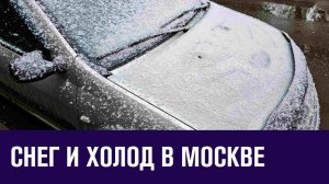 Снежно, сыро и прохладно до конца недели - Москва FM