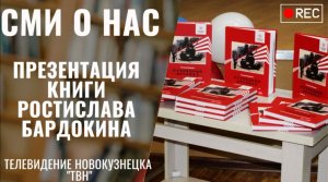 Презентация книги Р. Бардокина "Кузнецкий арсенал" [27.07.2023 ТВН]
