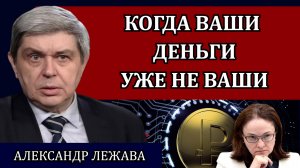 Внедрение цифрового рубля. Что будет этой осенью / Александр Лежава