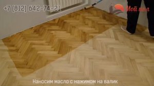 Как наносить бесцветное  масло для паркета Lobadur HS 2K ImpactOil