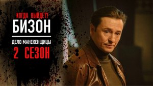 Бизон Дело манекенщицы 15 серия 2 сезон (2023) смотреть Первый канал
