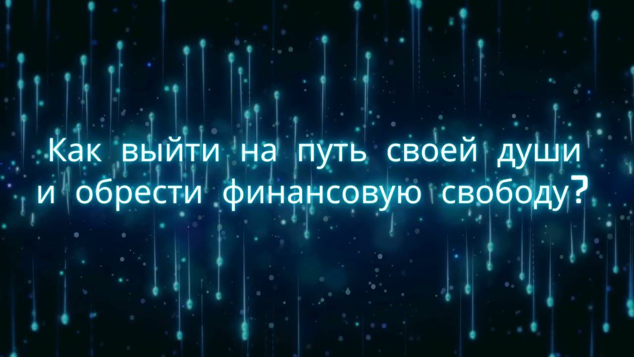 Как выйти на путь своей души и обрести финансовую свободу? ведущая - ченнелер Алина Силыч