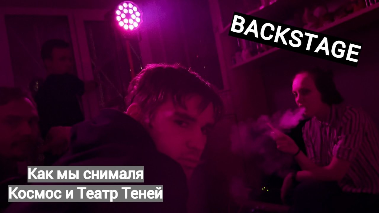 Как мы снимали клип "Космос" и "Театр Теней" (Backstage)