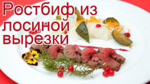 Рецепты из лося - как приготовить лося пошаговый рецепт - Ростбиф из лосиной вырезки за 40 минут