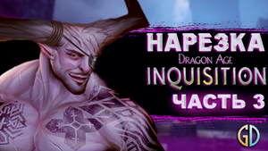 Бес Полезный - Dragon Age Inquisition. Часть 3 [НАРЕЗКА]