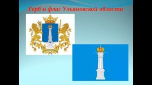 День образования Ульяновской области 79 лет