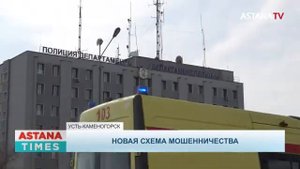Новая схема мошенничества с квартирами появилась в Казахстане