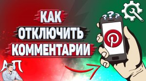 Как отключить комментарии в Пинтерест?