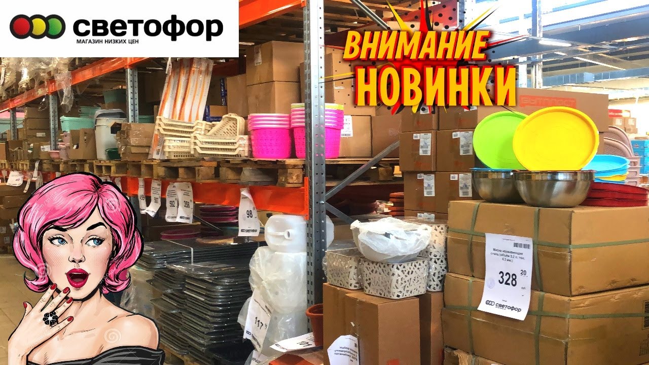 ?ЭТИ ТОВАРЫ В СВЕТОФОР РАСКУПЯТ ЗА МИНУТУ? ОТЛИЧНЫЕ ТОВАРЫ ДЛЯ ДОМА И САДА В МАГАЗИНЕ НИЗКИХ ЦЕН