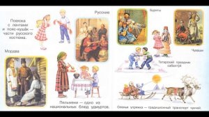 Окружающий мир 1 класс ч.2, тема урока "Мы - семья народов России", с.46-49, Перспектива.
