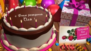 С Днем рождения, Оля