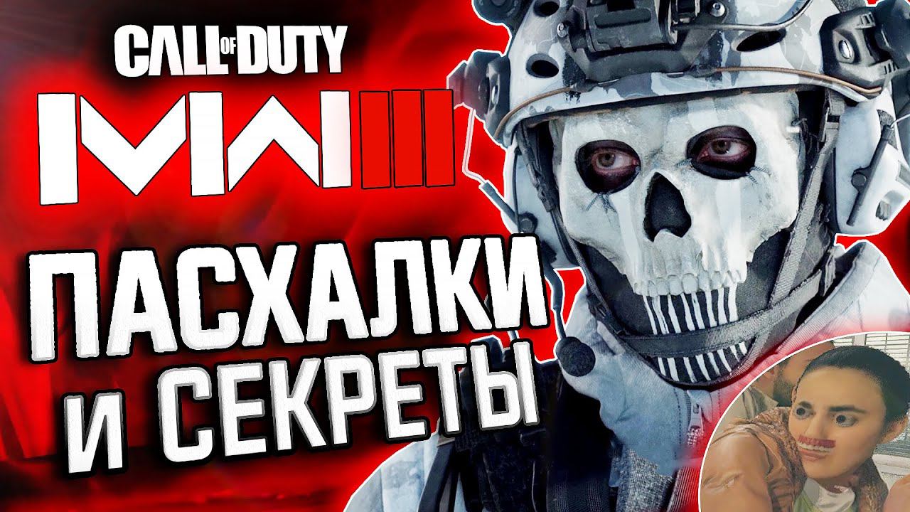 ПАСХАЛКИ и СЕКРЕТЫ в MODERN WARFARE III (2023) смотреть онлайн