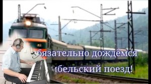 Под стук колес.(Армейская песня)