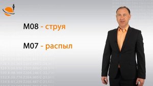 G, M-КОДЫ - #30 - ПОДАЧА СОЖ_ M07, M08, M09 _ Программирование обработки на стан