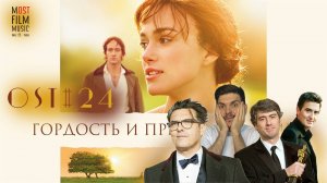 Гордость и предубеждение | Дарио Марианелли | Музыка в кино | OST #24